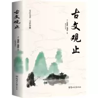 音像古文观止[清]吴楚材,[清]吴调侯 编 任宪宝 译