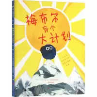 音像梅布尔有个大计划[英]金·希利亚德/著绘钱凯悦/译