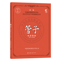 音像管子考级教程(7-0级)中国民族管弦乐学会
