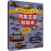 音像10分钟专注力汽车王国贴纸书(全3册)孙雪松