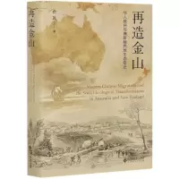 音像再造金山(华人移民与澳新殖民地生态变迁)(精)费晟
