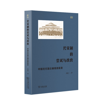 音像代议制的尝试与改良:中国近代国会制度的探索聂鑫