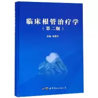音像临床根管治疗学(第2版)梁景平