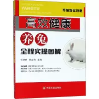 音像高效健康养兔全程实操图解任克良,秦应和 编