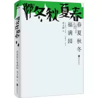 音像春夏秋冬福满园谈正衡