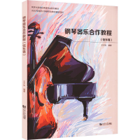 音像钢琴器乐合作教程(弦乐卷)王夕岚 编