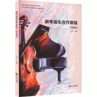 音像钢琴器乐合作教程(弦乐卷)王夕岚 编