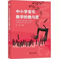 音像中小学音乐教学的教与思张伟主编