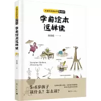 音像学前绘本这样读 5~6岁高美霞