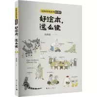 音像好绘本,这么读 4~5岁高美霞