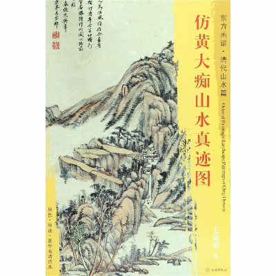 音像仿黄大痴山水真迹图[清]王原祁