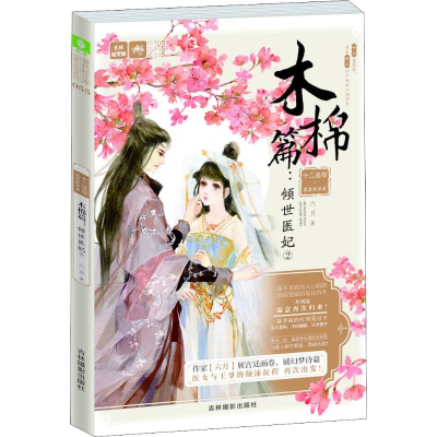 音像十二花信·霓裳风华录 木棉篇:倾世医妃 2六月