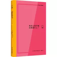 音像我怎么就不能在那里打工?(法)玛丽·当布瓦涅