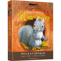 音像松鼠托福的旅程(美)辛西娅·沃伊特