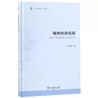 音像精神世界掠影:黑格尔<精神现象学>的体系与方法萧焜焘 著