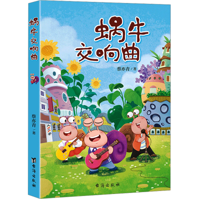 音像蜗牛交响曲蔡亦青