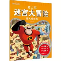 音像迪士尼迷宫大冒险·超人总动员沐渔文化 编