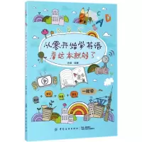 音像从零开始学英语看这本就够了徐娟