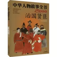 音像治国贤臣陈建洲 等 编