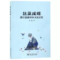 音像化茧成蝶:西江苗族妇女文化记忆张晓 著