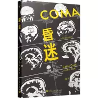 音像昏迷(二十世纪流行经典丛书)〔美〕罗宾·科克