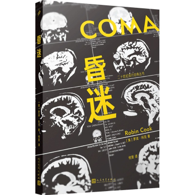 音像昏迷(二十世纪流行经典丛书)〔美〕罗宾·科克