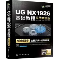 音像UG NX1926基础教程 实战案例版高长银,李亚敏,赵亚利 编
