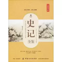 音像史记全鉴 典藏诵读版(西汉)司马迁