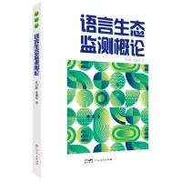 音像语言生态监测概论肖自辉//范俊军|责编:林小玲//张竹媛//李希