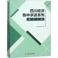 音像四川经济稳中求进系列研究文集四川省统计局 编