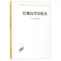 音像巴黎高等法院史[法]伏尔泰 著