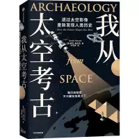 音像我从太空考古(美)萨拉·帕卡克