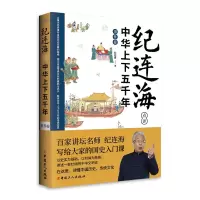 音像纪连海点评中华上下五千年事件卷纪连海