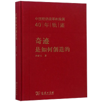 音像奇迹是如何创造的:中国经济改革和发展40年轨迹郑新立 著