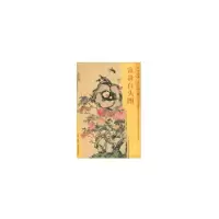 音像东方画谱·清代花鸟篇·富贵白头图[清] 居廉 绘