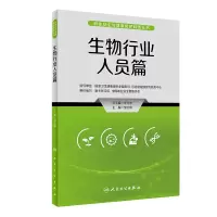 音像职业安全与健康防护科普丛书——生物行业人员篇邹云锋