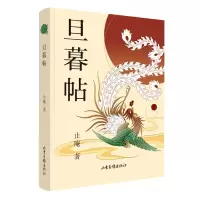 音像旦暮帖止庵
