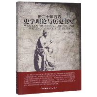 音像近二十年西方史学理论与历史书写邓京力等著