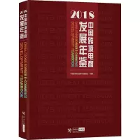 音像中国跨境电商发展年鉴 2018中国跨境电商发展年鉴编委会