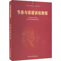 音像节奏与读谱训练教程赵易山,付妮,郝卓亚 编