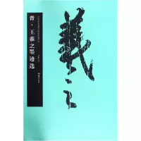 音像晋王羲之墨迹选/中国书法名碑名帖原色放大本编者:胡紫桂