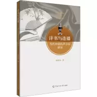 音像评书与连播 当代中国有声小说研究张静涛