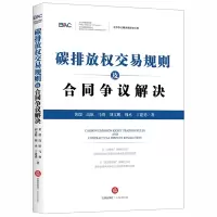 音像碳排放权交易规则及合同争议解决黄瑞
