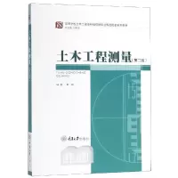 音像土木工程测量(第2版)编者:覃辉|总主编:何若全