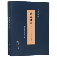 音像礼记述注(全2册)清李光坡 著陈忠义 点校