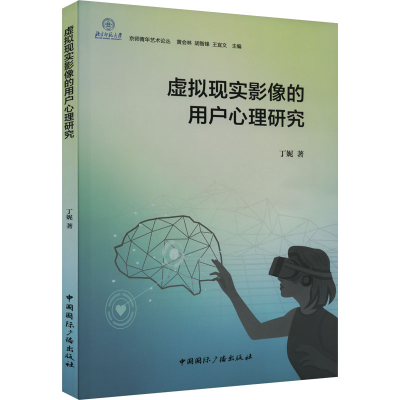 音像虚拟现实影像的用户心理研究丁妮