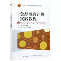 音像食品感官评价实践教程(十四五普通高等委级规划教材)作者