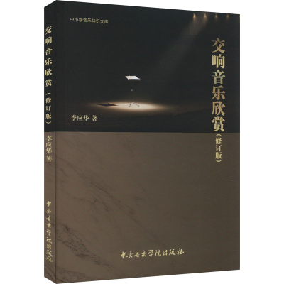 音像交响音乐欣赏(修订版)李应华