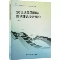 音像20世纪美国钢琴教学理念变迁研究著