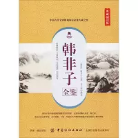 音像韩非子全鉴 典藏诵读版(战国)韩非子